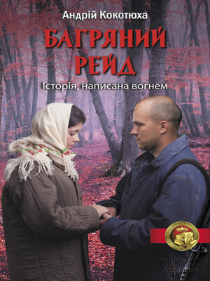cover image of Багряний рейд